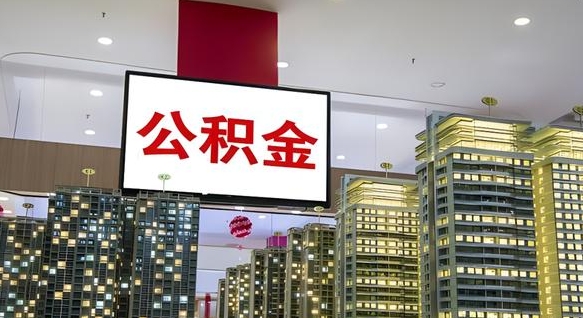 公积金 渝北区-钦州公积金代办平台